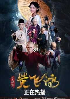 2019年国产动作片《小戏骨：黄飞鸿》HD国语中字 4K网盘迅雷下载