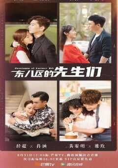 2022年国产大陆电视剧《东八区的先生们》全40集 4K网盘迅雷下载