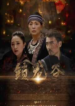 2019年国产动作战争片《锁龙谷》HD国语中字 4K网盘迅雷下载