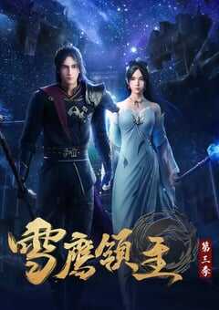 2021年国产动漫《雪鹰领主 第三季》全26集 4K网盘迅雷下载