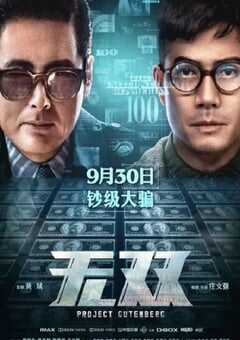 2018年国产剧情片《无双》蓝光国语中字 4K网盘迅雷下载