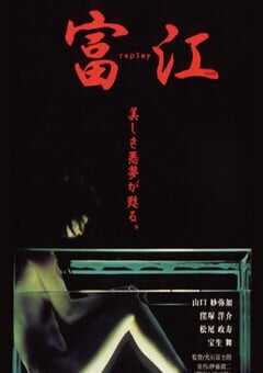 2000年日本经典恐怖片《富江 冤有头》蓝光日语中字 4K网盘迅雷下载