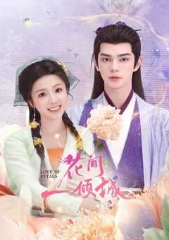 2025年国产大陆电视剧《花间一倾城》全24集 4K网盘迅雷下载