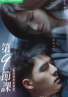 2022年中国台湾电视剧《第9节课》全12集 4K网盘迅雷下载