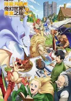 2025年日本动漫《拥有超常技能的异世界流浪美食家第二季》全12集 4K网盘迅雷下载