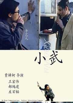 1998年国产经典剧情片《小武》蓝光国语中字 4K网盘迅雷下载