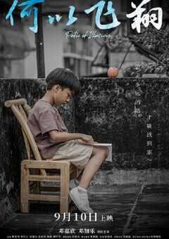 2021年国产爱情片《何以飞翔》HD国语中字 4K网盘迅雷下载