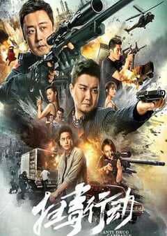2022年国产动作犯罪片《扫毒行动》HD国语中字 4K网盘迅雷下载
