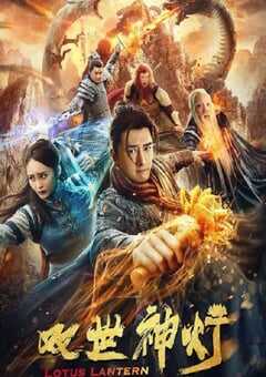 2020年国产古装片《双世神灯》HD国语中字 4K网盘迅雷下载