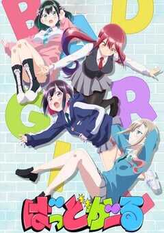 2025年日本动漫《坏女孩》全12集 4K网盘迅雷下载