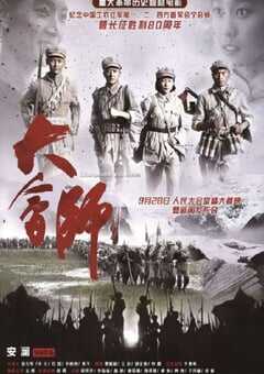 2016年国产历史片《大会师》HD国语中字 4K网盘迅雷下载