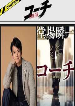 2025年日本电视剧《教练》全9集 4K网盘迅雷下载