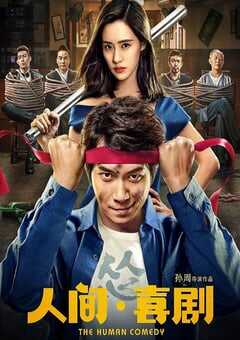 2019年国产喜剧片《人间·喜剧》HD国语中字 4K网盘迅雷下载