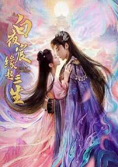 2025年国产大陆电视剧《白夜宸缘起三生》全24集 4K网盘迅雷下载
