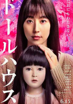 2025年日本7.6分恐怖片《人偶之家》BD日语中字 4K网盘迅雷下载