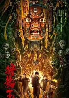 2024年国产动作冒险片《猎龙王》HD国语中字 4K网盘迅雷下载