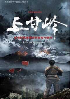 2024年国产大陆纪录片《上甘岭》全3集 4K网盘迅雷下载