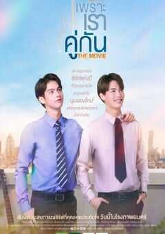 2021年泰国爱情片《假偶天成 电影版》HD泰语中字 4K网盘迅雷下载