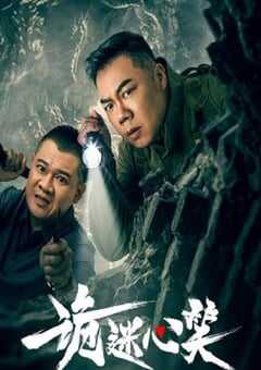 2025年国产大陆电视剧《诡迷心笑》全24集 4K网盘迅雷下载