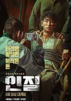 2021年韩国6.3分动作惊悚片《人质》HD国语中字 4K网盘迅雷下载