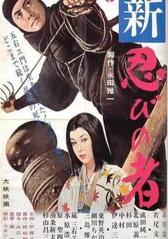 1963年日本经典动作片《新忍者》蓝光中英双字 4K网盘迅雷下载