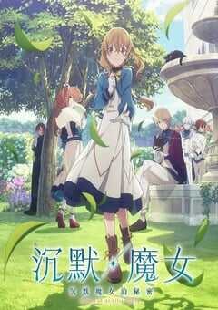 2025年日本动漫《Silent Witch沉默魔女的秘密》全13集 4K网盘迅雷下载