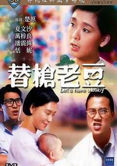 1985年中国香港经典喜剧片《替枪老豆》蓝光国粤双语中字 4K网盘迅雷下载