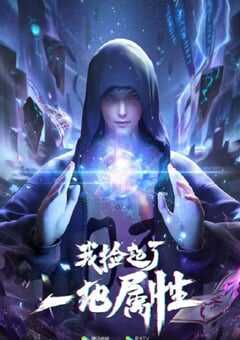 2023年国产动漫《我捡起了一地属性》全16集 4K网盘迅雷下载