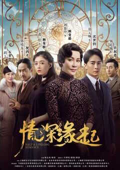 2020年大陆国产电视剧《情深缘起》连载至48 4K网盘迅雷下载