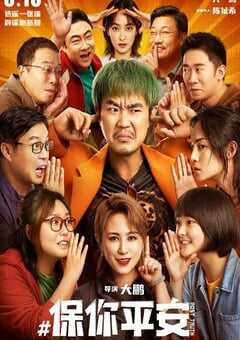 2022年国产7.9分喜剧片《保你平安》HD国语中字 4K网盘迅雷下载