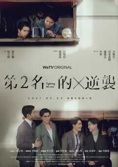 2021年中国台湾电视剧《第二名的逆袭》全6集 4K网盘迅雷下载