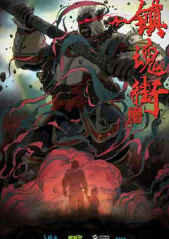 2019年国产动漫《镇魂街 第二季》全10集 4K网盘迅雷下载