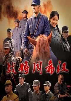 2013年国产经典战争片《战将周希汉》HD国语中字 4K网盘迅雷下载