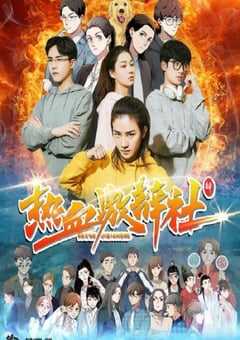 2021年国产喜剧片《热血激辩社》HD国语中字 4K网盘迅雷下载