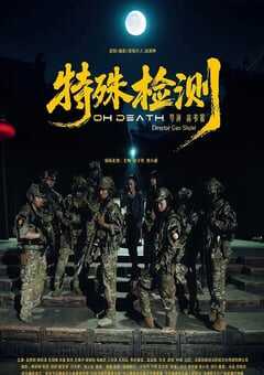 2026年国产剧情片《特殊检测》HD国语中字 4K网盘迅雷下载