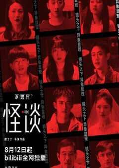 2024年国产大陆电视剧《不思异：怪谈》全10集 4K网盘迅雷下载