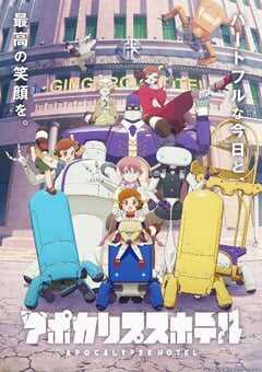 2025年日本动漫《启示录酒店》全12集 4K网盘迅雷下载