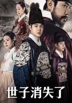 2024年韩国电视剧《世子消失了》全20集 4K网盘迅雷下载