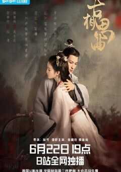 2023年国产大陆电视剧《古相思曲》全14集 4K网盘迅雷下载