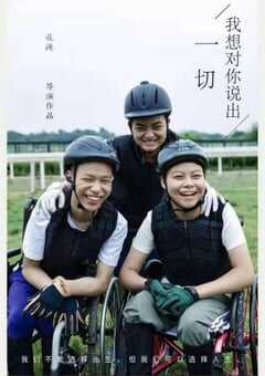 2024年国产喜剧片《我想对你说出一切》HD国语中英双字 4K网盘迅雷下载