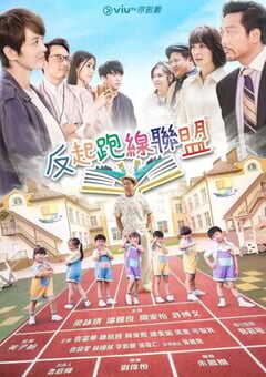 2022年中国香港电视剧《反起跑线联盟》全15集 4K网盘迅雷下载