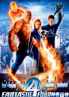 2005年美国经典科幻片《神奇四侠》蓝光国英双语双字 4K网盘迅雷下载