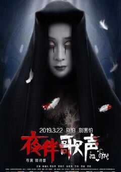 2019年国产惊悚恐怖片《夜伴歌声》HD国语中字 4K网盘迅雷下载