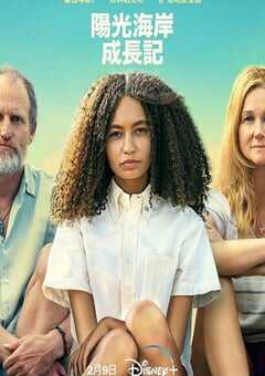 2024年美国剧情片《阳光海岸成长日记》BD中英双字 4K网盘迅雷下载