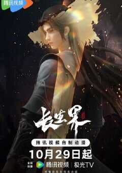 2024年国产动漫《长生界》全26集 4K网盘迅雷下载
