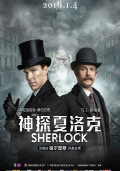 2016年英国经典悬疑片《神探夏洛克：可恶的新娘》蓝光中英双字 4K网盘迅雷下载