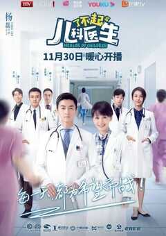 2020年大陆国产电视剧《了不起的儿科医生》全44 4K网盘迅雷下载