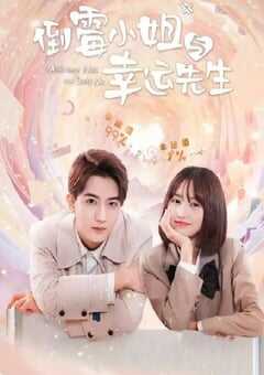 2024年国产大陆电视剧《倒霉小姐与幸运先生》全20集 4K网盘迅雷下载