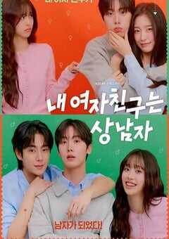 2025年韩国电视剧《我的女友比我帅》全12集 4K网盘迅雷下载