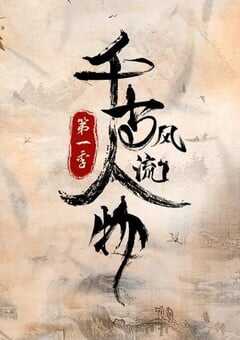 2021年国产大陆纪录片《千古风流人物 第一季》全26集 4K网盘迅雷下载